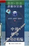 中韩·韩中惯用语精编
