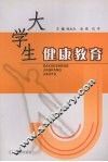 大学生健康教育