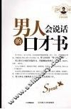 男人会说话的口才书