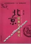 北京宗教文化研究