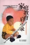 家庭教育启示录