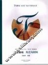 造型基础：形式与材料