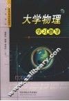 大学物理学习指导