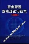 安全管理基本理论与技术