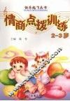 2-3岁情商点拨训练