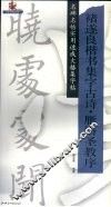 褚遂良楷书集字古诗·雁塔圣教序