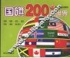 国旗200看世界