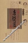 陈文丁画之唐诗图