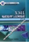 XML编程原理与实例教程