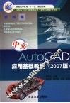 中文AutoCAD应用基础教程 2007版