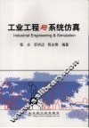 工业工程与系统仿真