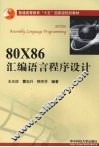 80X86汇编语言程序设计