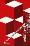 书刊装订工艺及设备  第2版