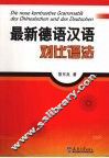 最新德语汉语对比语法