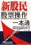 新股民股票操作一本通