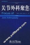 关节外科聚焦