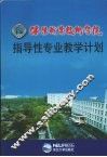 沈阳职业技术学院指导性专业教学计划