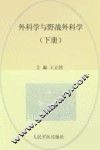 外科学与野战外科学  下