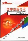 凹印制版技术