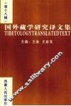 国外藏学研究译文集  第18辑