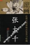 天津人民美术出版社藏画  张大千  第2版