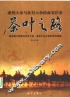 茶叶之路  康熙大帝与彼得大帝的商贸往事