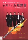 在路上：五魁聚首  第二赛季5强胜出历程
