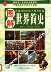 图解世界简史