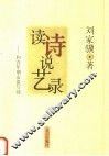 读诗说艺录：和青少年朋友谈写诗