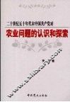 二十世纪五十年代末中国共产党对农业问题的认识和探索