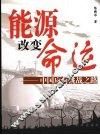 能源改变命运  中国应对挑战之路