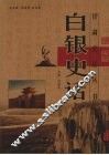 白银史话