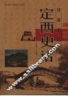 定西史话