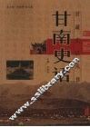 甘南史话