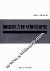 椭圆型方程可解性研究