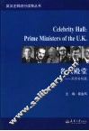 名人殿堂  英国首相篇
