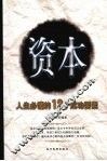 资本  人生必懂的12个成功要素