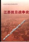 江苏抗日战争史