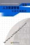 人力资源管理实验实训教程