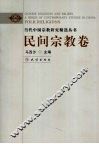 当代中国宗教研究精选丛书  民间宗教卷