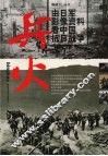兵火  由日军影像资料看中国抗日战争