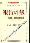 银行评级：原理、类别与方法