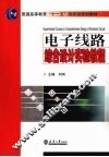 电子线路综合设计实验教程