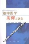 精神医学案例习题集