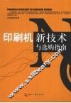 印刷机新技术与选购指南
