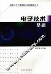 电子技术基础