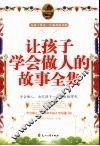 让孩子学会做人的故事全集