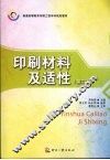 印刷材料及适性  第2版