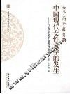 女子高等教育与中国现代女性文学的发生