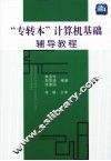 “专转本”计算机基础辅导教程